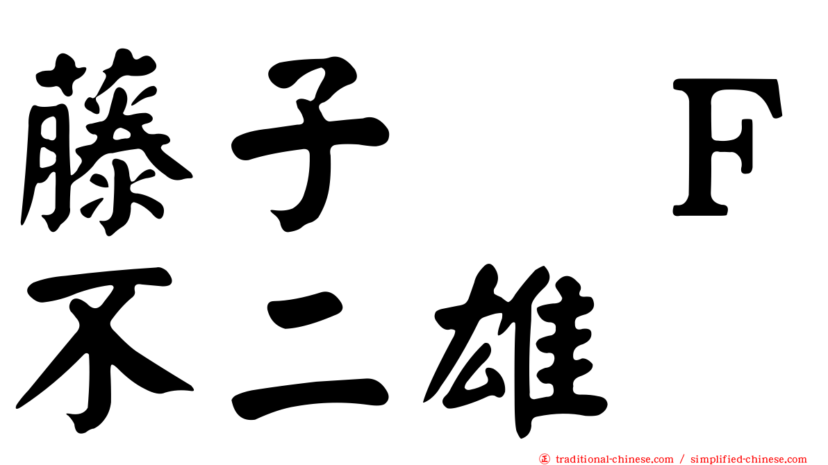 藤子　Ｆ不二雄